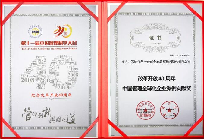 华一世纪荣获中国管理全球化企业案例贡献奖图2