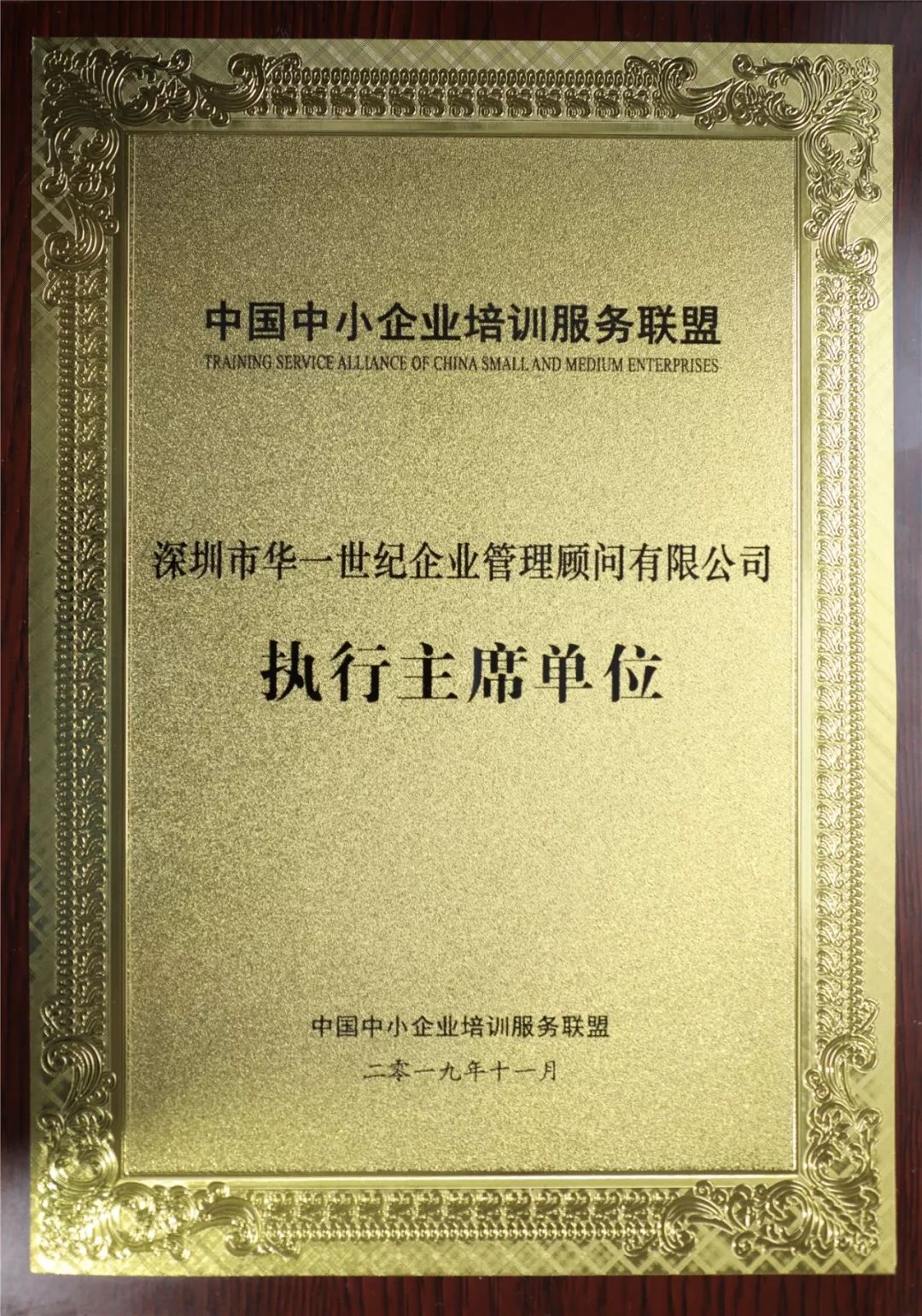 中国中小企业培训服务联盟执行主席单位证书