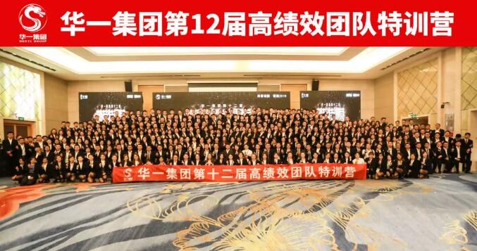 华一集团第12届精英特训营(图1)