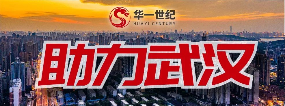 华一世纪火速驰援湖北图1