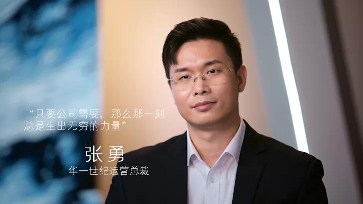 华一世纪运营总裁:张勇