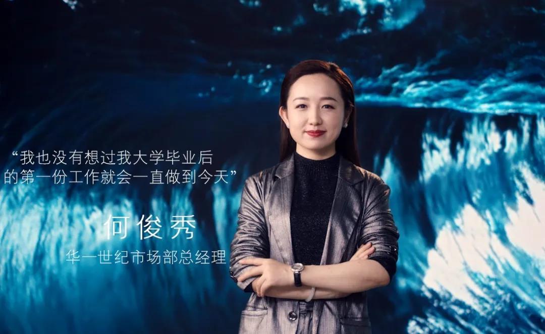 华一世纪市场部总经理:何俊秀