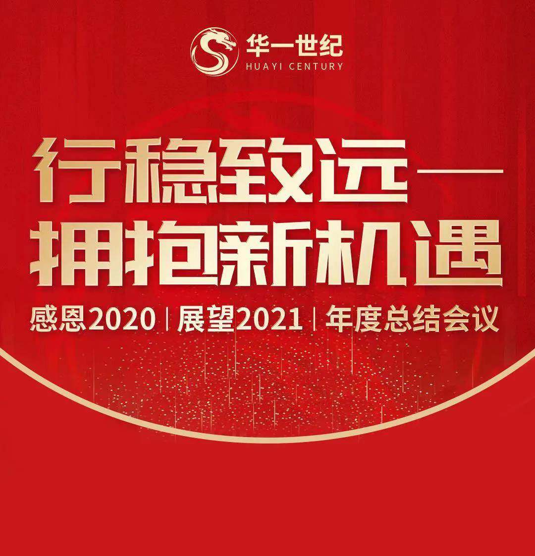 华一世纪2020年度总结会议 | 同心勠力十年路,逐梦行稳致未来