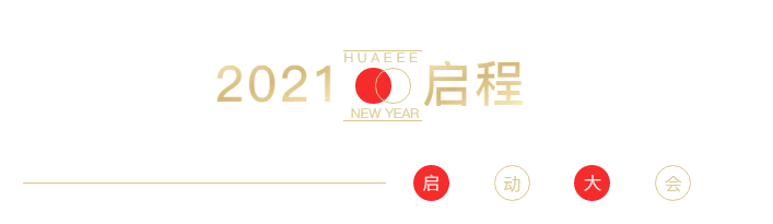 华一世纪2021启动大会 | 征途漫漫,惟有奋斗