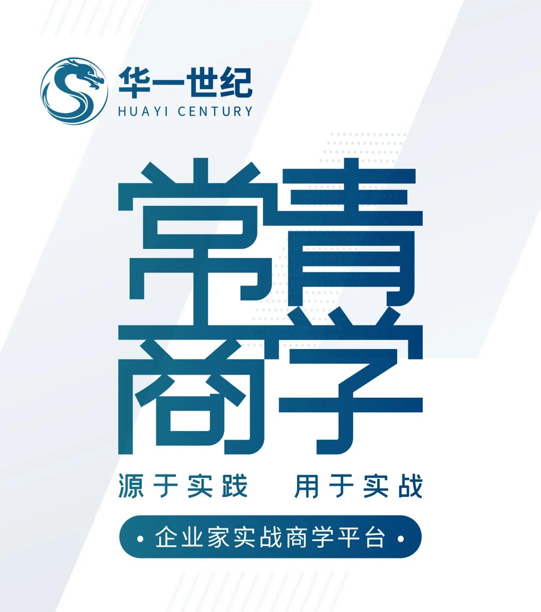 常青商学——企业家的实战商学平台!